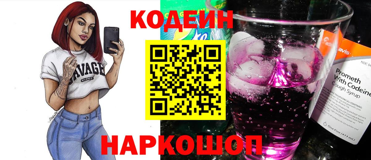 Codein напиток Lean (лин) Копейск