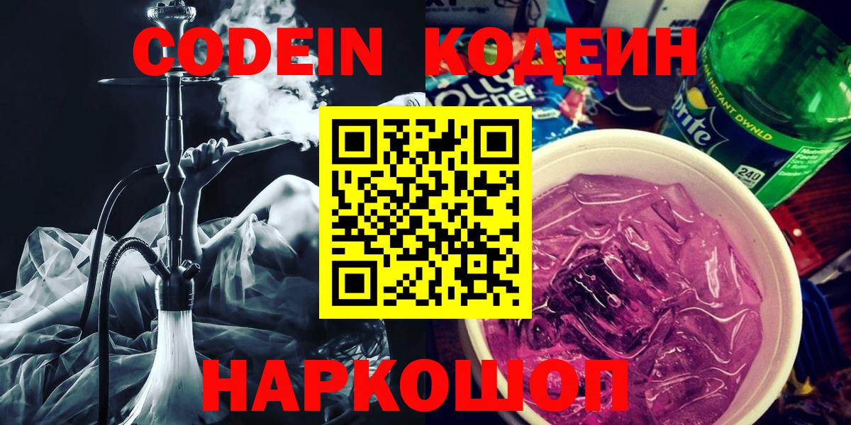 Копейск  Кодеин напиток Lean (лин)  Codein Purple Drank  Вход с VPN 